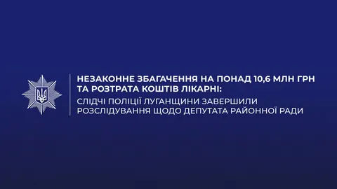 Депутата райради на Луганщині підозрюють у незаконному збагаченні на 10,6 млн гр