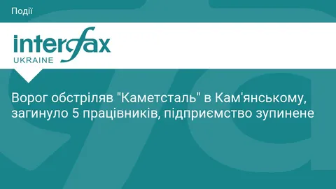 Удар по «Каметсталі»: п'ять загиблих, підприємство зупинило роботу