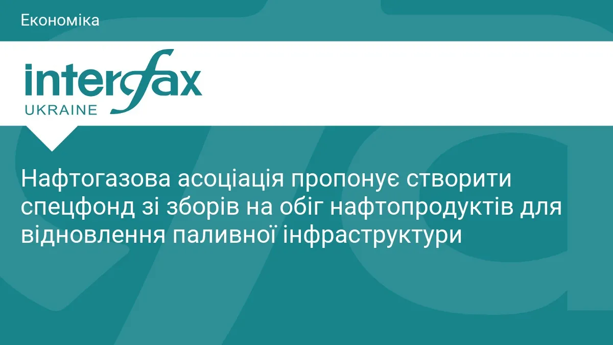 Паливний збір $20 за тонну: асоціація пропонує створити фонд для відновлення інфраструктури