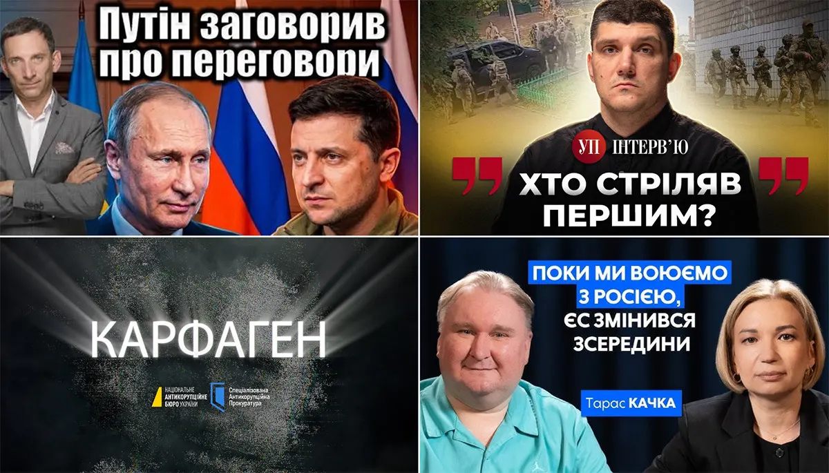 Стрілянина СБУ та ГУР, "Карфаген" НАБУ і візит Віткоффа: що дивитися на ютубі