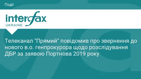«Прямий» просить нового в.о. генпрокурора зупинити справу ДБР, відкриту за заяво
