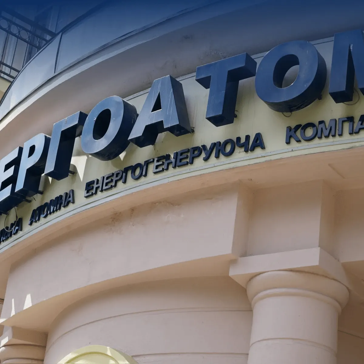 Корецький: «Енергоатом» отримає нове керівництво за результатами конкурсу