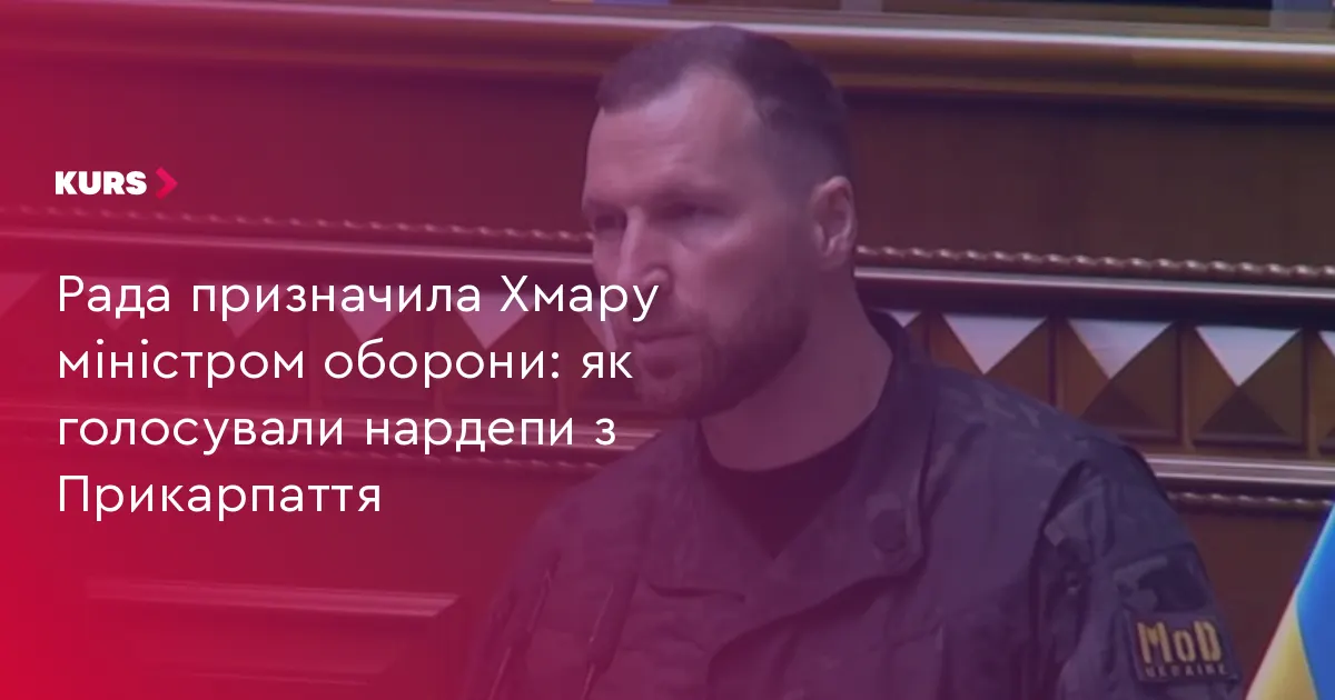 Рада призначила Хмару міністром оборони: як голосували прикарпатці