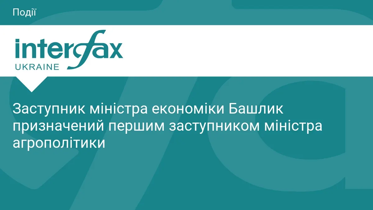 Башлик очолив перший заступницький пост у Мінагрополітики
