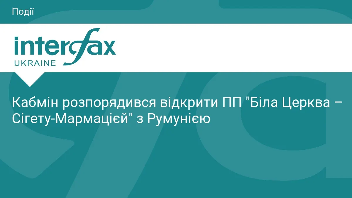 На кордоні з Румунією запрацює новий пункт пропуску «Біла Церква – Сігету Мармацієй»