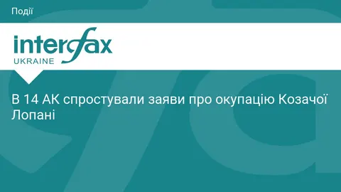 Козача Лопань під контролем ЗСУ: у 14 АК спростували фейки РФ