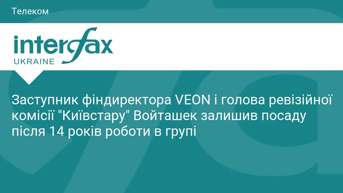 Топменеджер VEON і голова ревізійної комісії «Київстару» йде з посади