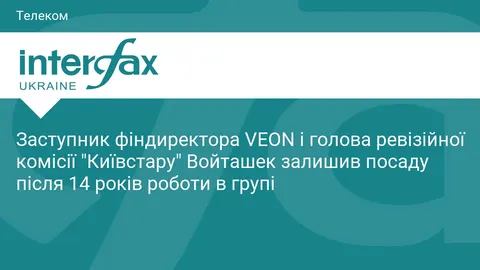 Топменеджер VEON і голова ревізійної комісії «Київстару» йде з посади