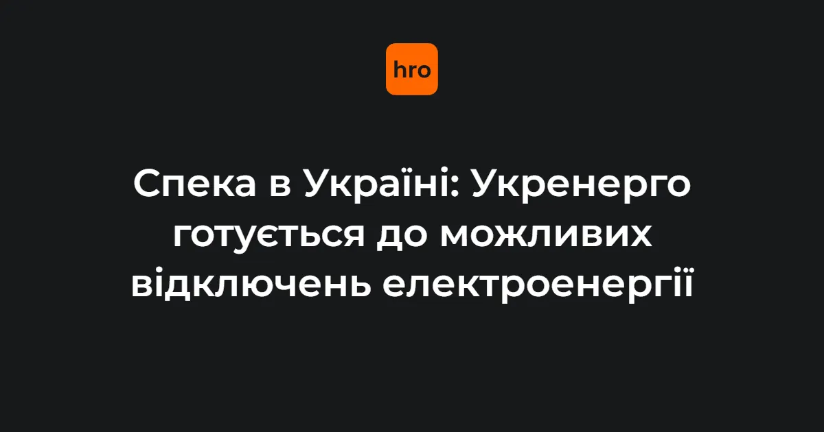 Спека додасть роботи енергетикам: «Укренерго» готує графіки