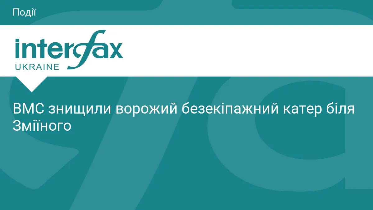Поблизу Зміїного знищено ворожий безекіпажний катер