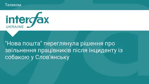 «Нова пошта» передумала звільняти працівників через інцидент із собакою
