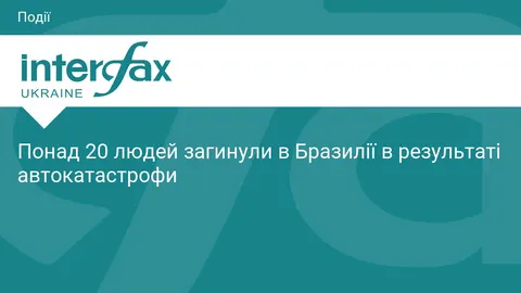 Автокатастрофа в Бразилії: 23 загиблих, серед них діти