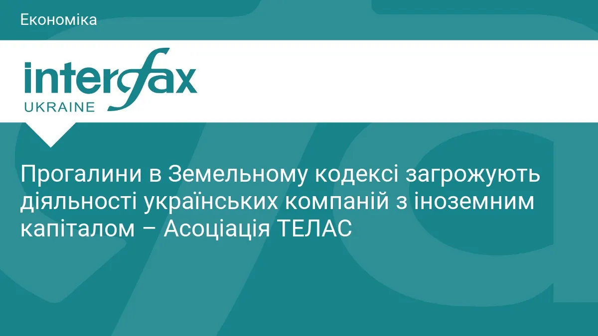 Земельна колізія: бізнес з іноземним капіталом під загрозою