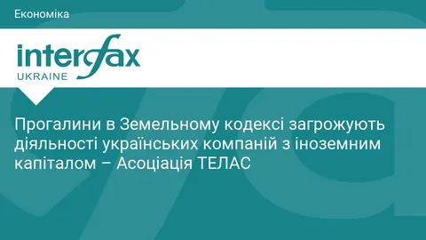Земельна колізія: бізнес з іноземним капіталом під загрозою