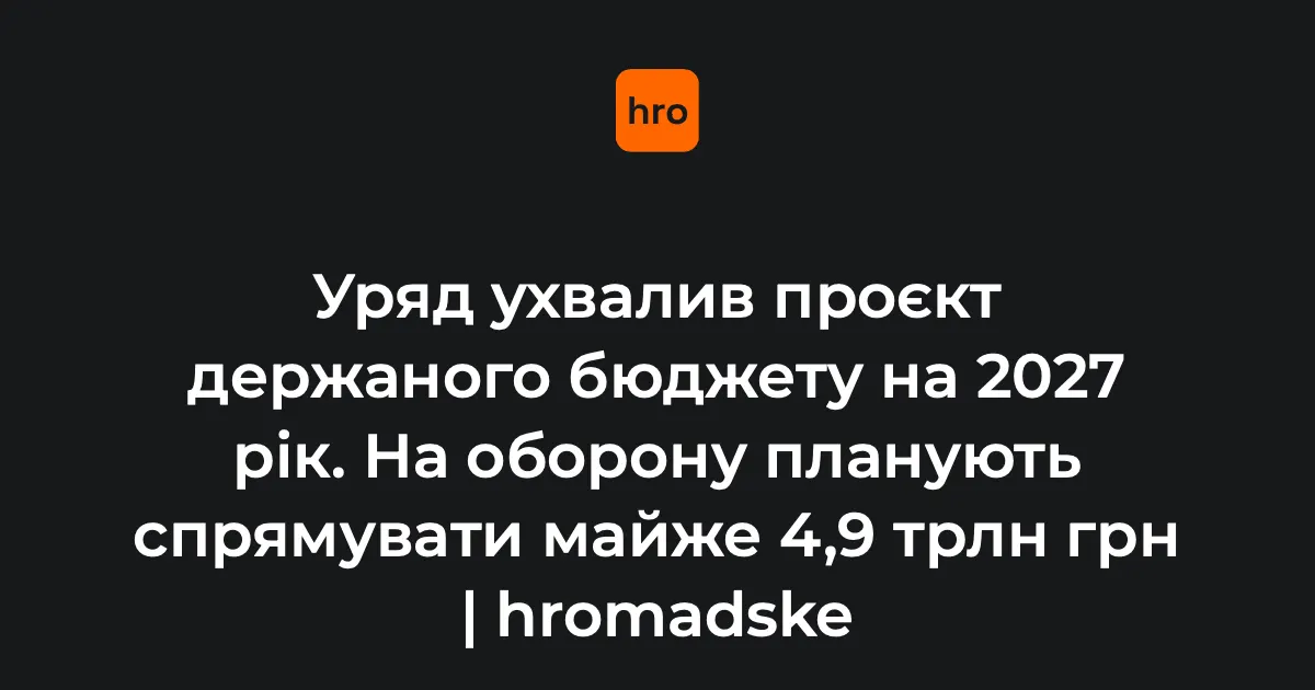 Бюджет-2027: на оборону майже 4,9 трлн грн, а зарплата вчителя зросте на 65%