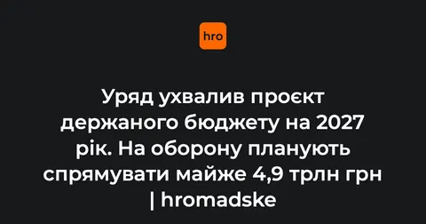 Бюджет-2027: на оборону майже 4,9 трлн грн, а зарплата вчителя зросте на 65%