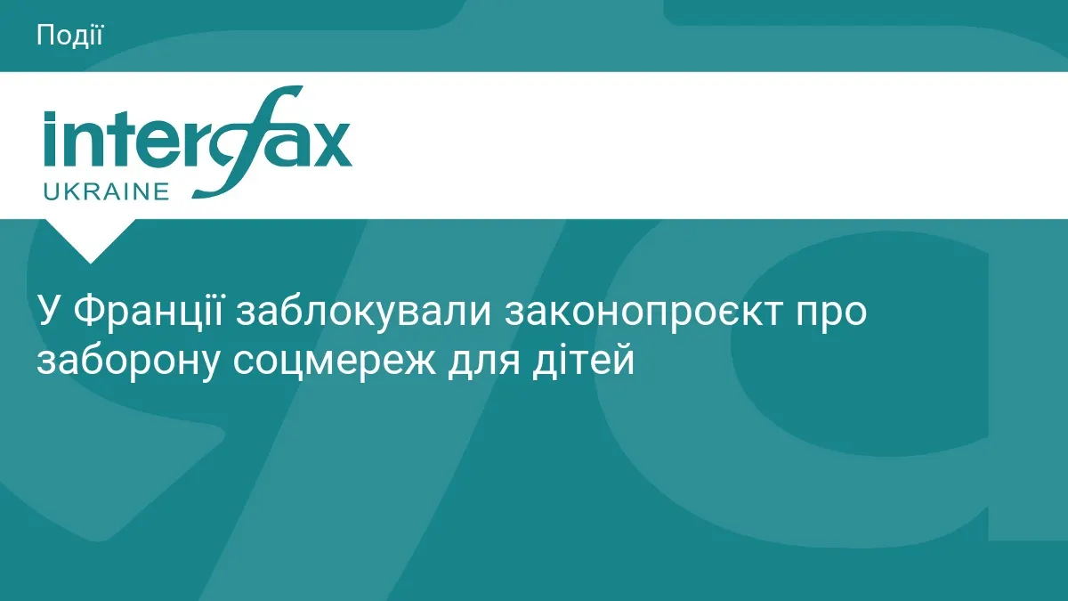 У Франції суд заблокував заборону соцмереж для дітей до 15 років