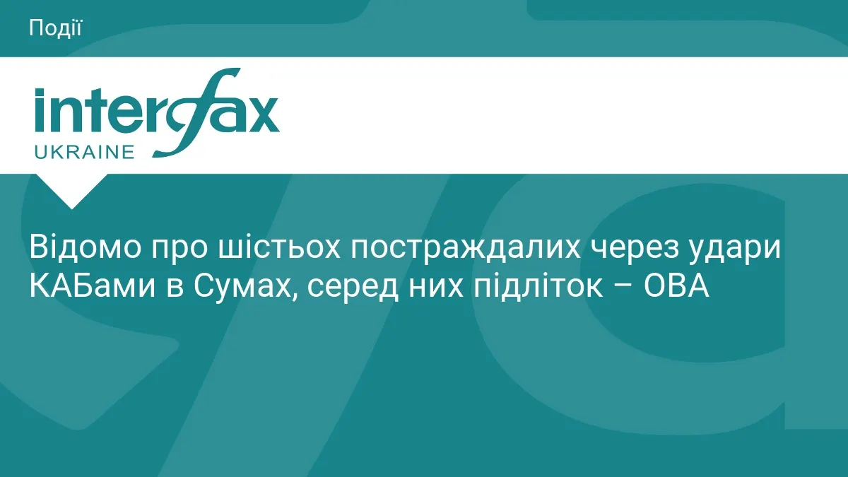 Удари КАБами по Сумах: постраждали шестеро людей, серед них 14-річна дівчинка