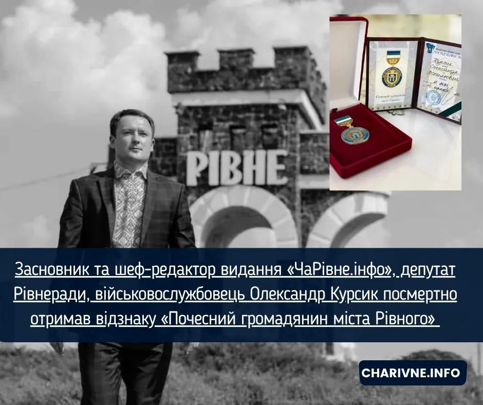 Олександр Курсик посмертно став почесним громадянином Рівного