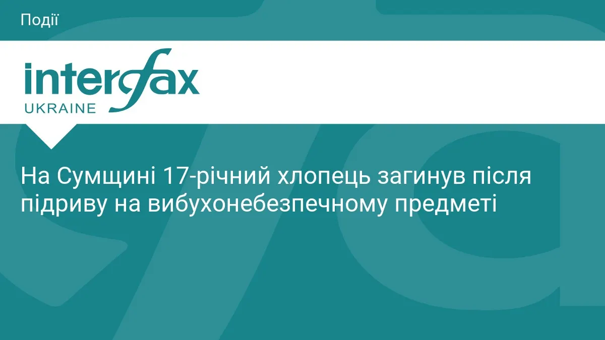 На Сумщині 17-річний хлопець помер у лікарні після підриву на вибухівці
