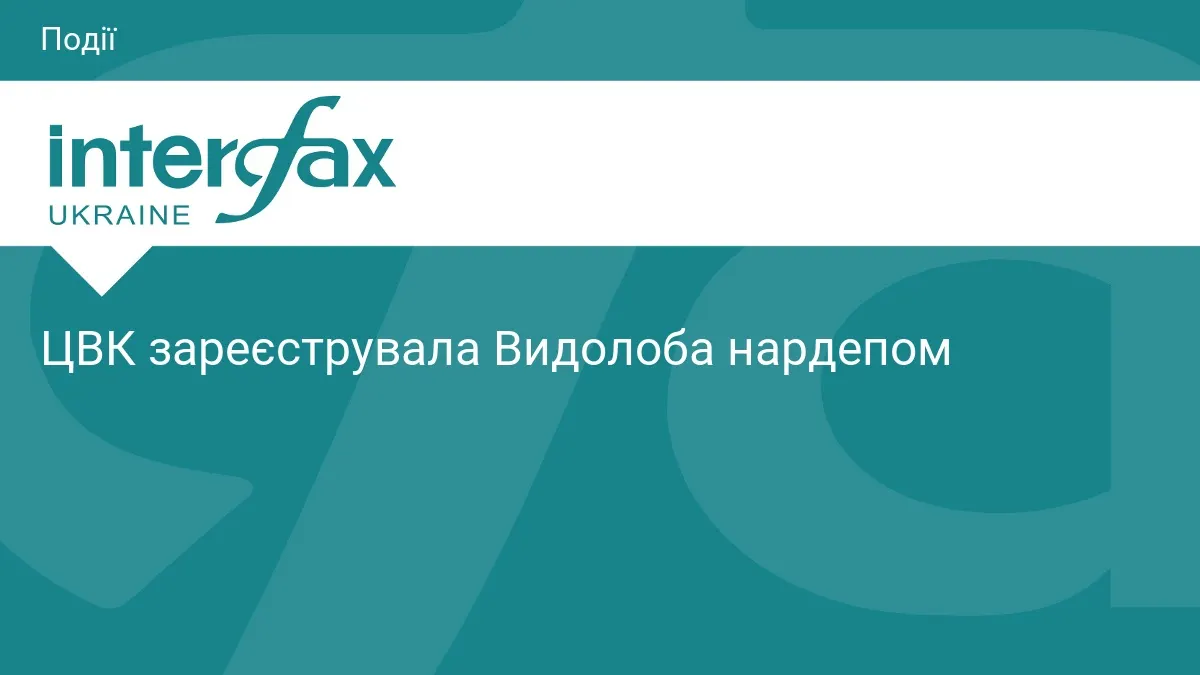 ЦВК зареєструвала Дмитра Видолоба народним депутатом