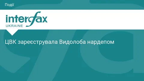 ЦВК зареєструвала Дмитра Видолоба народним депутатом