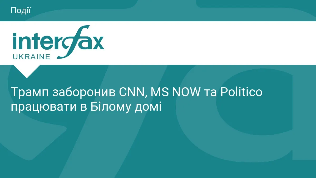 Трамп закрив Білий дім для CNN, MS NOW і Politico