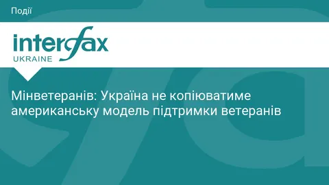 Україна не копіюватиме американську ветеранську модель — Мінветеранів