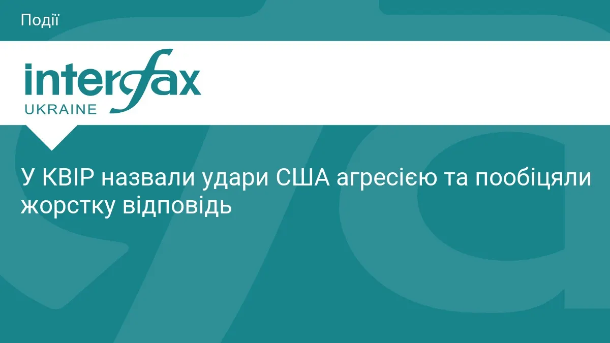 Іран пригрозив США покаранням після ударів в Ормузькій протоці