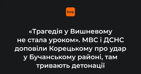 Корецький про вибухи на Київщині: трагедія у Вишневому не стала уроком