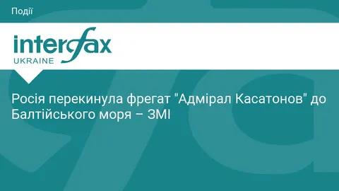 Росія перекидає до Балтики другий корабель Північного флоту за місяць