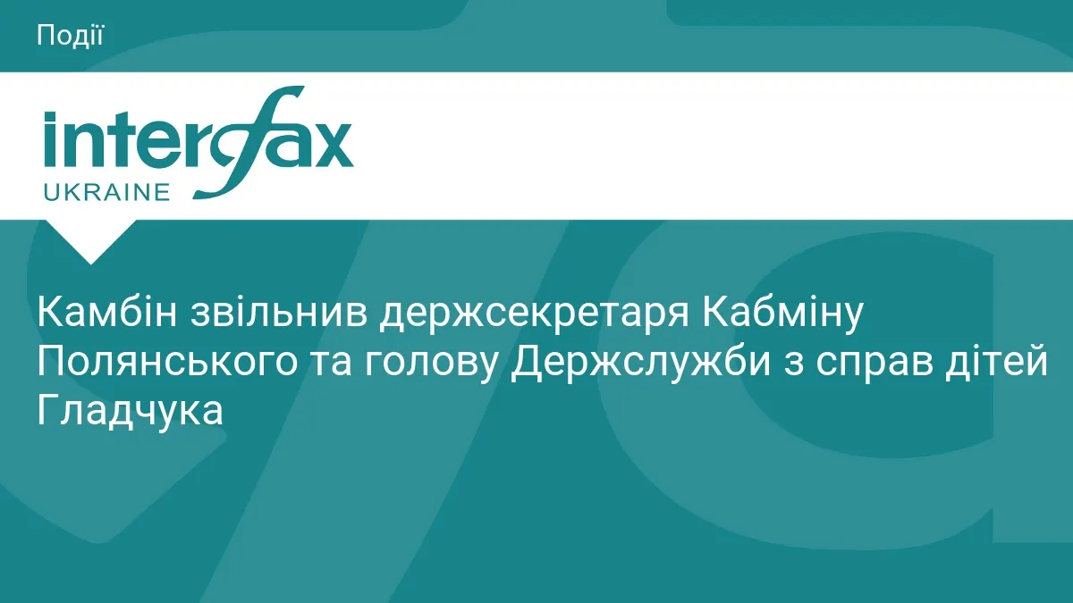 Кабмін звільнив двох посадовців: Полянського та Гладчука