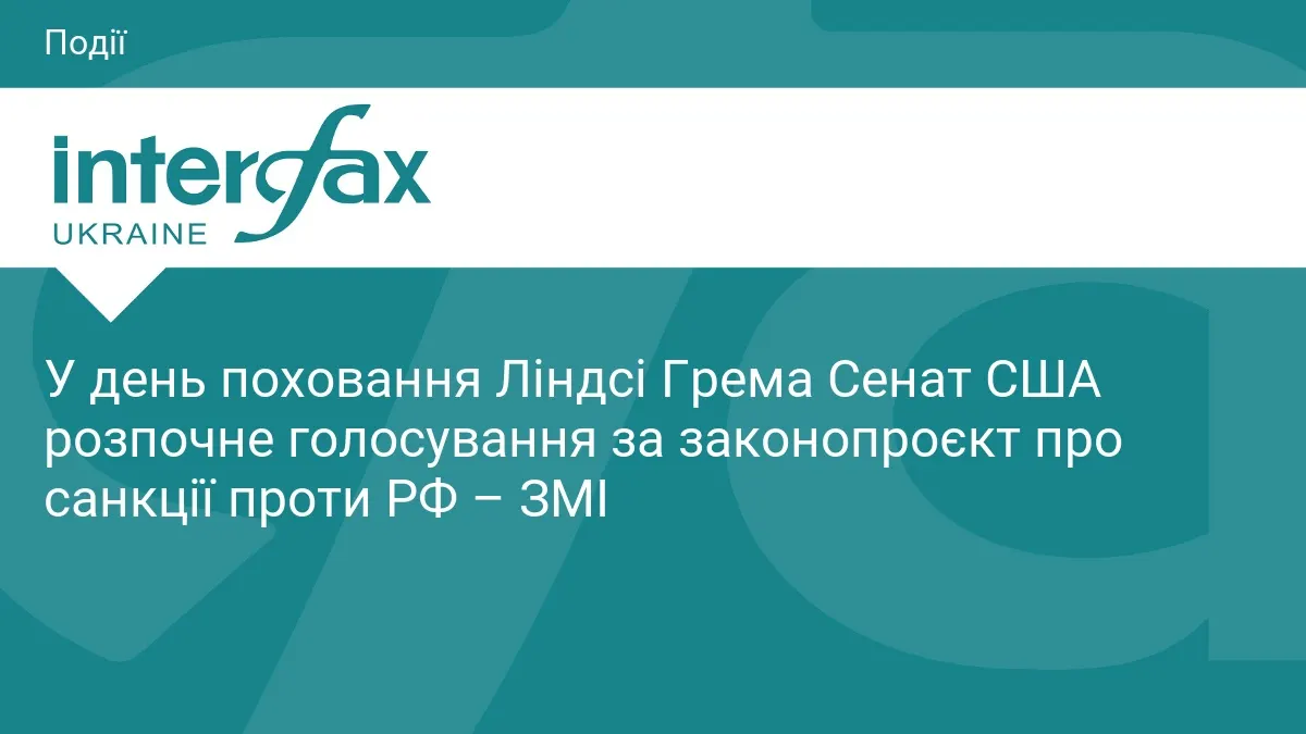 Сенат США голосуватиме за санкції проти РФ у день похорону Ліндсі Грема