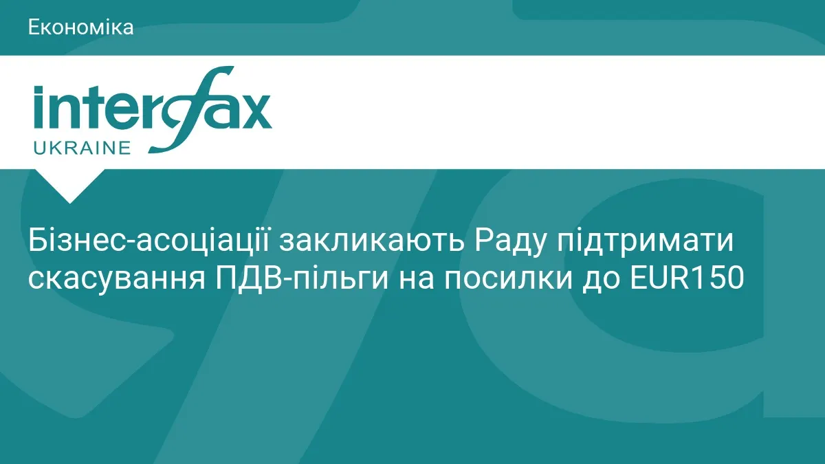 Бізнес тисне на Раду: пільгу на посилки до EUR150 час скасувати