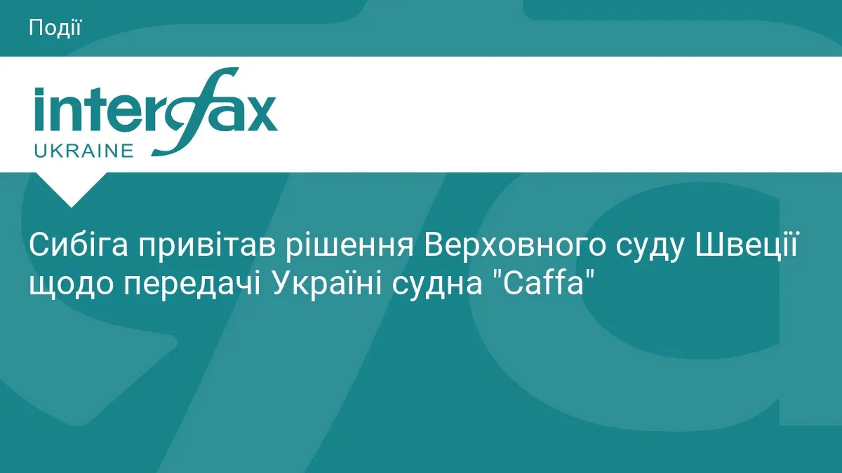 Сибіга: рішення шведського суду щодо судна Caffa — історичний прецедент