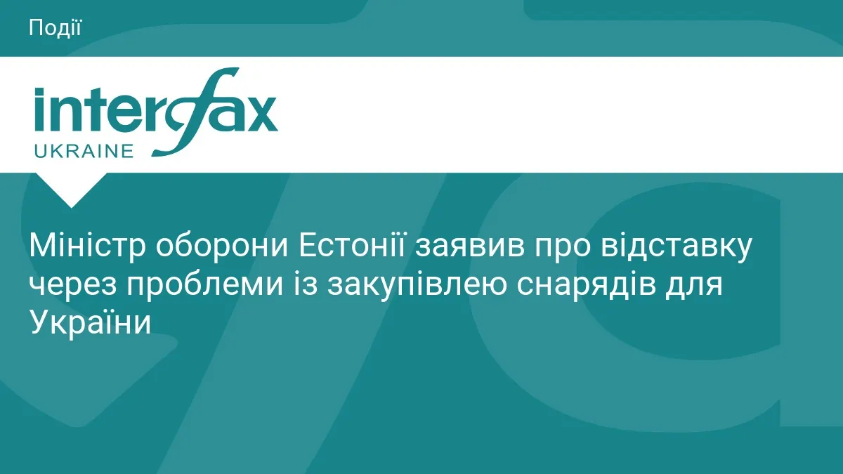 Міністр оборони Естонії йде у відставку через скандал зі снарядами для України