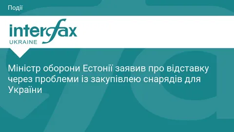 Міністр оборони Естонії йде у відставку через скандал зі снарядами для України