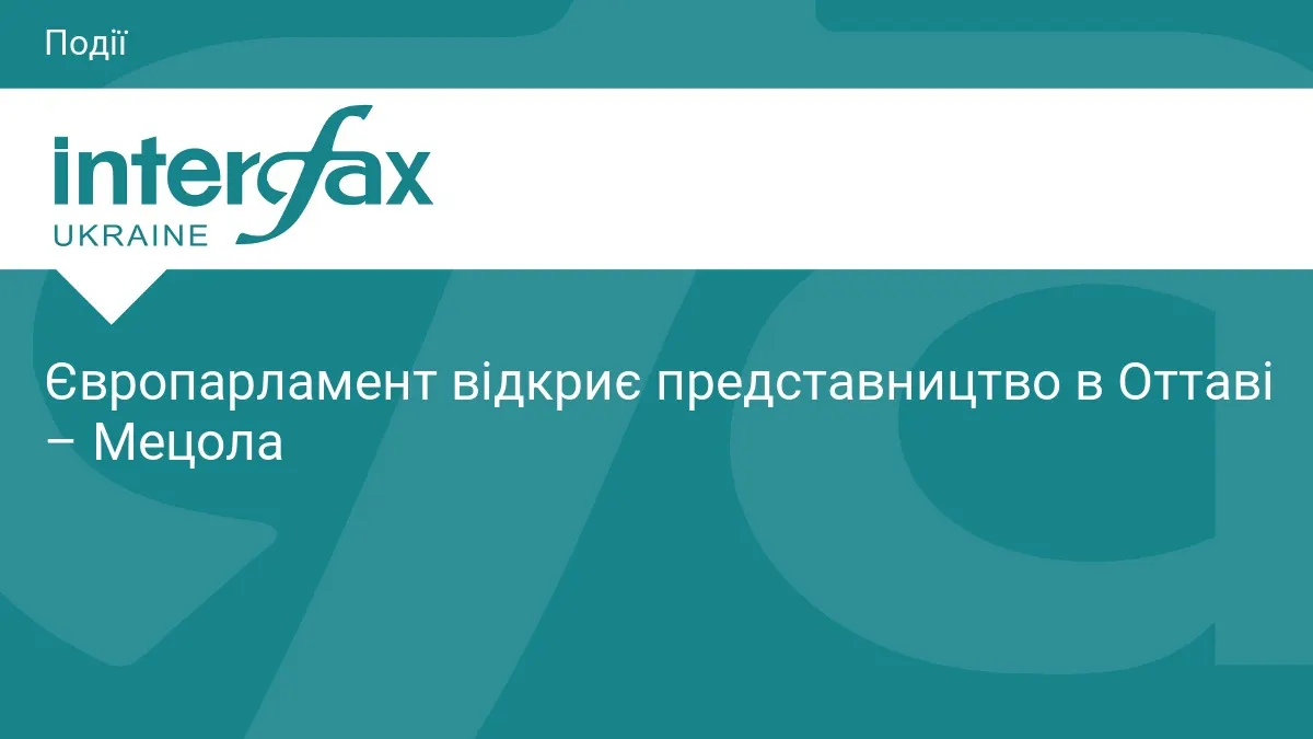 Європарламент відкриває представництво в Оттаві — Мецола