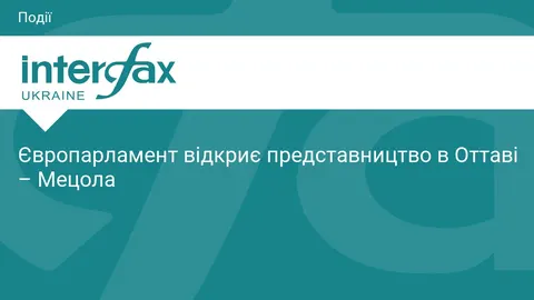 Європарламент відкриває представництво в Оттаві — Мецола