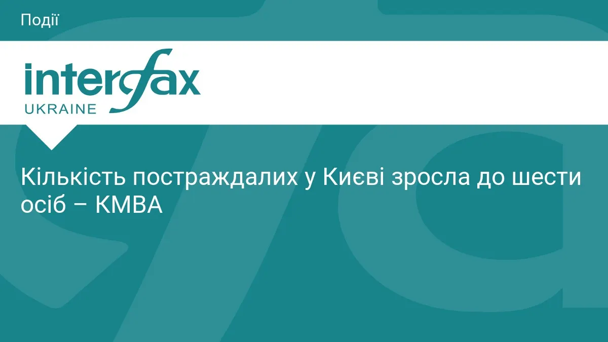Атака на Київ: кількість постраждалих зросла до шести