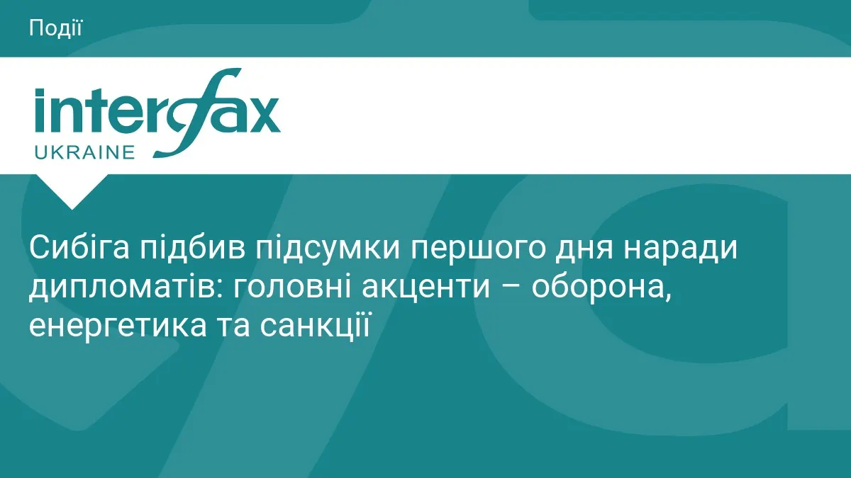 Сибіга розповів про підсумки першого дня наради українських дипломатів