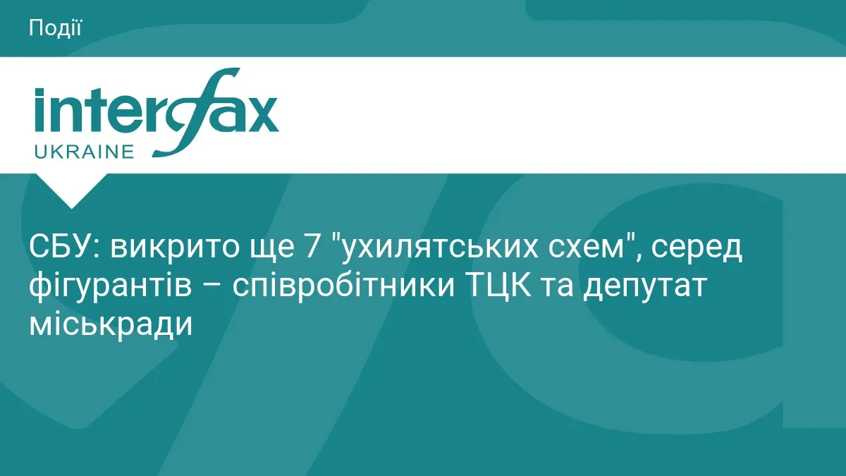 СБУ викрила сім схем для ухилянтів: серед затриманих — працівники ТЦК і депутат