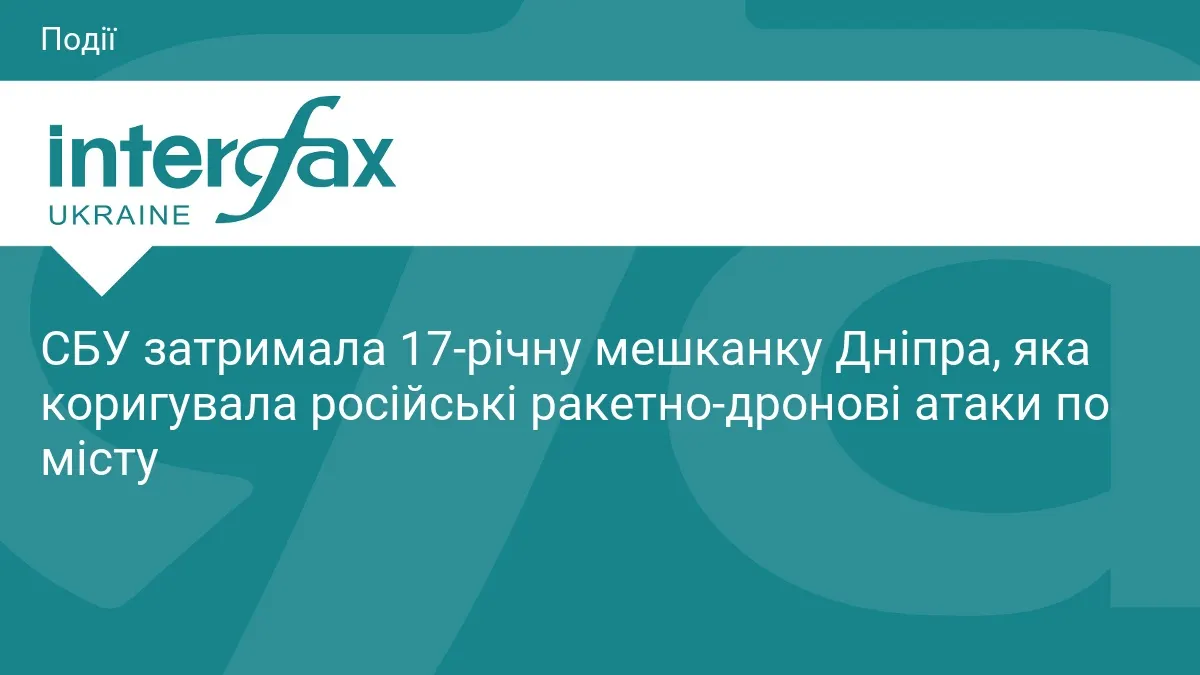 У Дніпрі затримали 17-річну коригувальницю російських ударів