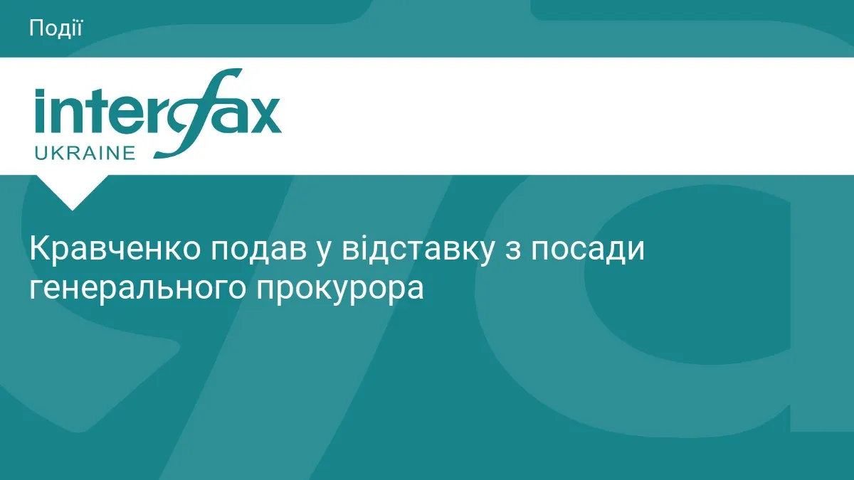 Кравченко йде у відставку: «Не хочу, щоб посаду використовували як інструмент політичного протистояння»