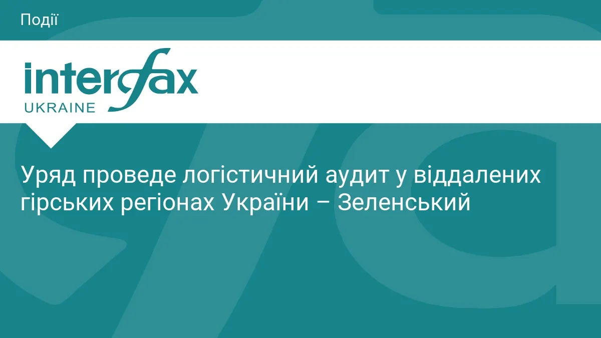 Уряд проведе логістичний аудит у гірських регіонах – Зеленський