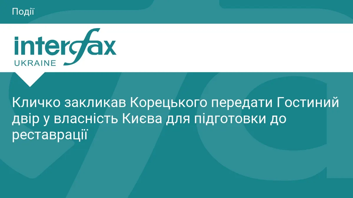 Кличко просить уряд віддати Гостиний двір Києву: пам'ятка руйнується