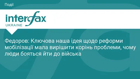 Федоров: реформа мобілізації має починатися з вирішення проблеми СЗЧ