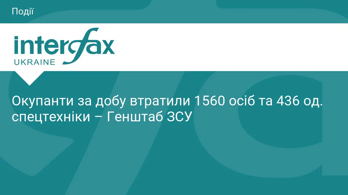 За добу Сили оборони знешкодили 1560 окупантів і 436 одиниць спецтехніки