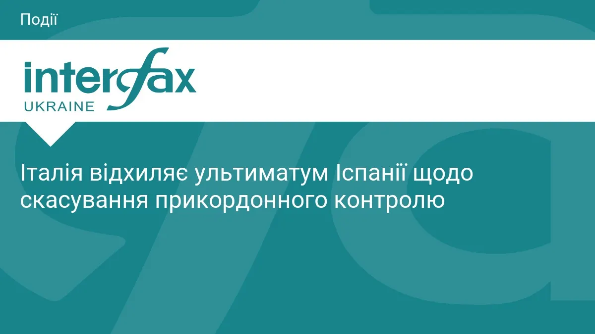 Рим відкинув ультиматум Мадрида: контроль на кордоні лишиться