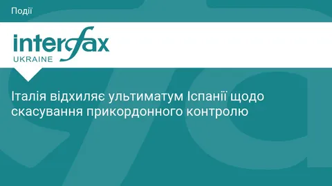 Рим відкинув ультиматум Мадрида: контроль на кордоні лишиться